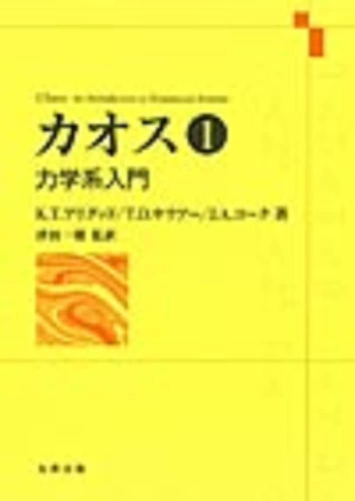 Amazon.co.jp: カオス 1: 力学系入門 : K.T.アリグッド, 津田